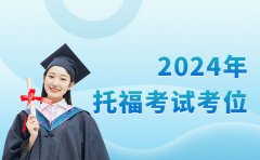 北雅国际教育北雅国际更新：2024托福考试考位已确定！速来