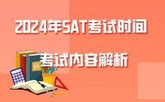 北雅国际教育2024年SAT考试时间-考试内容解析